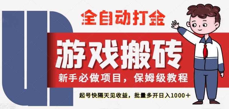 最新热门全自动游戏搬砖，不需要玩游戏，实现全自动打金，主打收益快，月入1W+-想要创业网