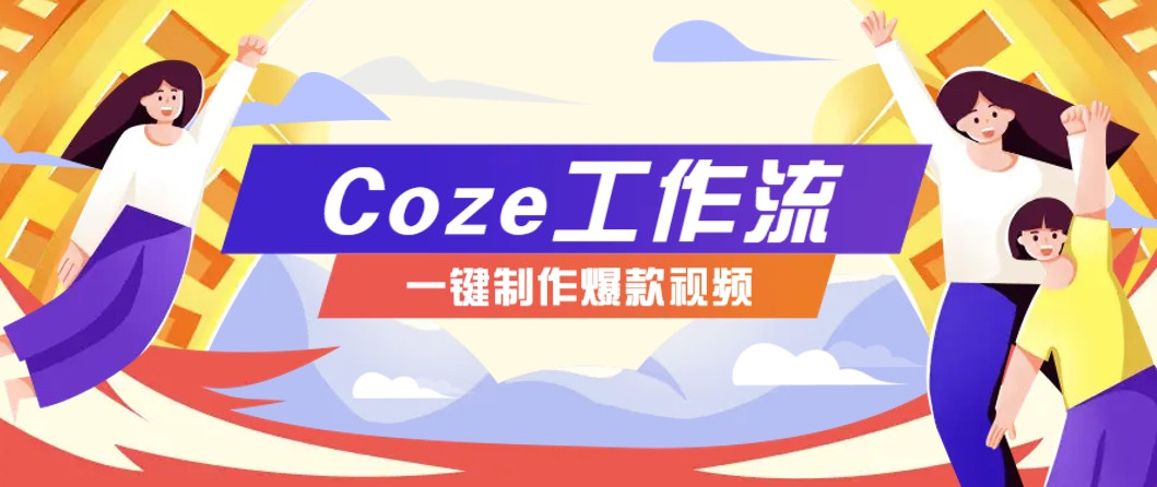 利用扣子工作流制作AI视频工具，一键制作“假如书籍会说话”爆款视频保姆级教程-想要创业网