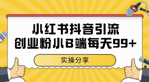 小红书抖音创业粉，小B端粉自热，日引99+的一个玩法【揭秘】-想要创业网