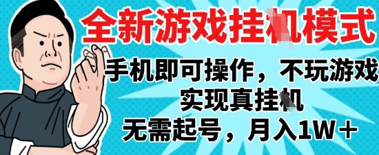 2025最新独家游戏搬砖，单手机操作，全自动挂G，无需玩游戏，月入1W+【揭秘】-想要创业网