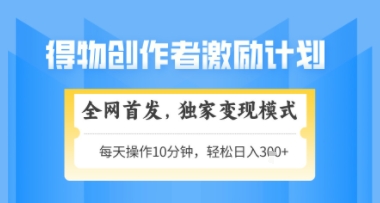 得物搞米新玩法2.0，独家变现模式，轻松上手，日入3张+可矩阵，可放大【揭秘】-想要创业网