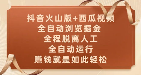 抖音火山版+西瓜视频双平台，全自动浏览掘金 ，全程脱离人工，全自动运行，挣米就是如此轻松【揭秘】-想要创业网