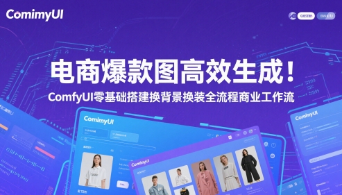 电商爆款图高效生成！ComfyUI 零基础搭建换背景换装全流程商业工作流-想要创业网