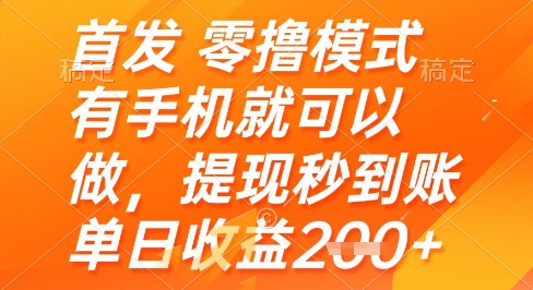 首发零撸模式，有手机就可以做，提现秒到账单日收益2张+【揭秘】-想要创业网