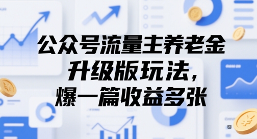 公众号流量主养老金升级版玩法，爆一篇收益多张-想要创业网