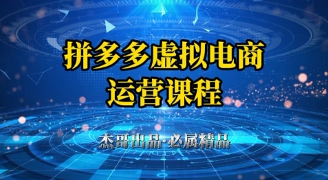 拼多多虚拟资料项目，从起店到出单全套系列教程，从0到1小白也可以轻松上手-想要创业网