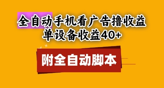 全自动看广告撸收益，单设备收益40+，可矩阵，附脚本，小白必选【揭秘】-想要创业网
