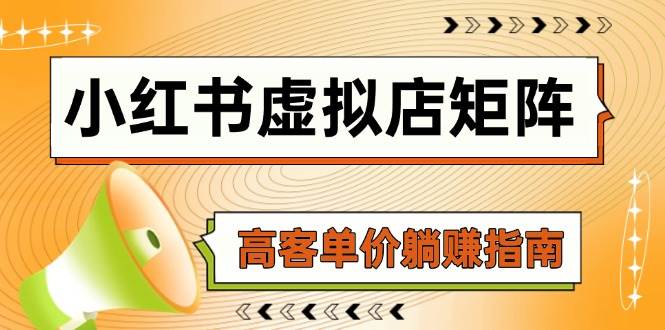 小红书虚拟店矩阵，AI铺货/笔记狂怼/选品搬运/自动发货，高客单价躺赚指南-想要创业网