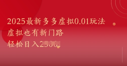 2025最新多多虚拟0.01玩法！虚拟也有新世界，轻松日入1k+-想要创业网