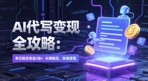 AI 代写变现全攻略：单日稳定收益 3张+，长期稳定，快速变现【揭秘】-想要创业网