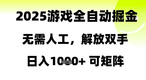 2025游戏全自动掘金，无需人工，解放双手日入1k+可矩阵【揭秘】-想要创业网