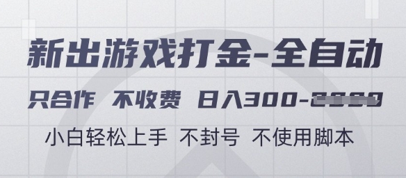 游戏打金全自动，只合作不收费，日入3张+，小白轻松上手，不封号不使用脚本【揭秘】-想要创业网