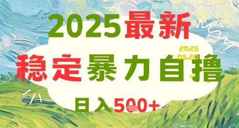 2025最新暴力自撸项目，日入5张+，可矩阵操作【揭秘】-想要创业网