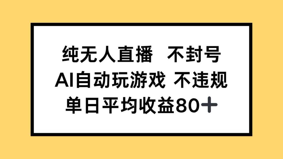 （14843期）纯无人直播不封号，AI自动玩游戏，单日收益80+-想要创业网