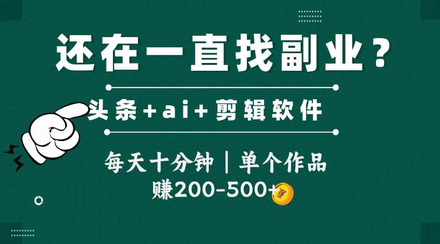 头条全新玩发加持软件搬视频，每天十分钟，单个作品收入200-500左右-想要创业网