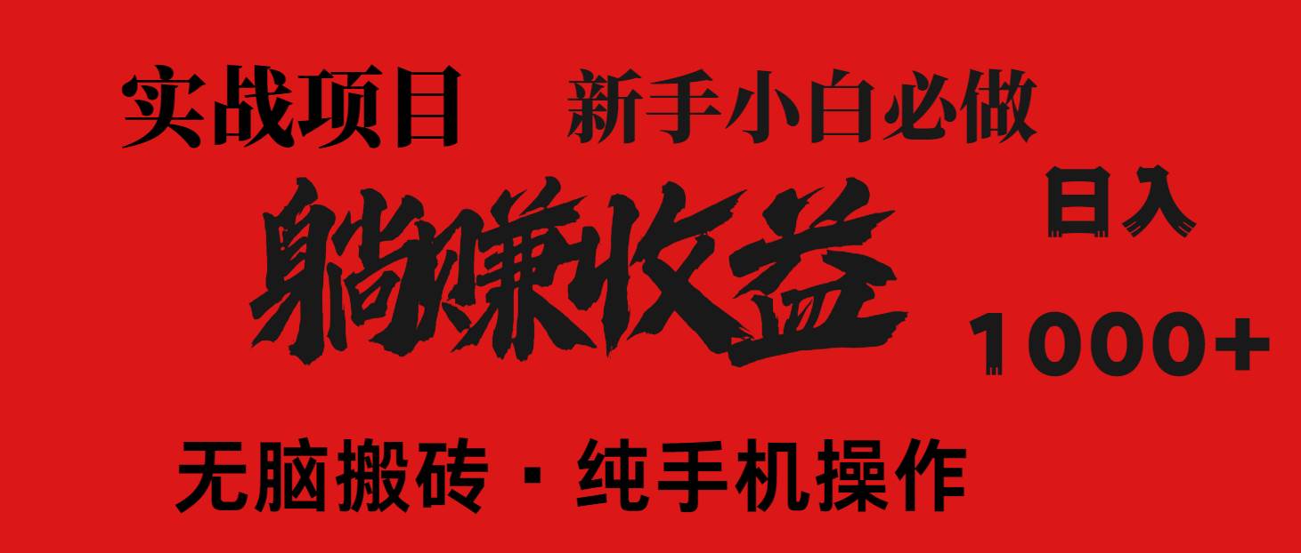 （14845期）暴利项目，每天被动收益1500+，长期管道收益！0成本自己做老板！-想要创业网