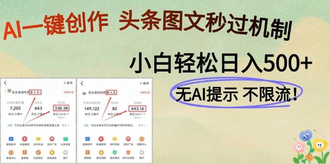 （14846期）AI黑科技一键创作，头条图文轻松日入500+-想要创业网