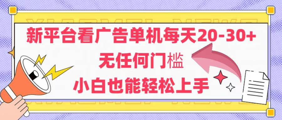 （14847期）新平台看广告单机每天20-30，无任何门槛，安卓手机即可，小白也能轻松上手-想要创业网