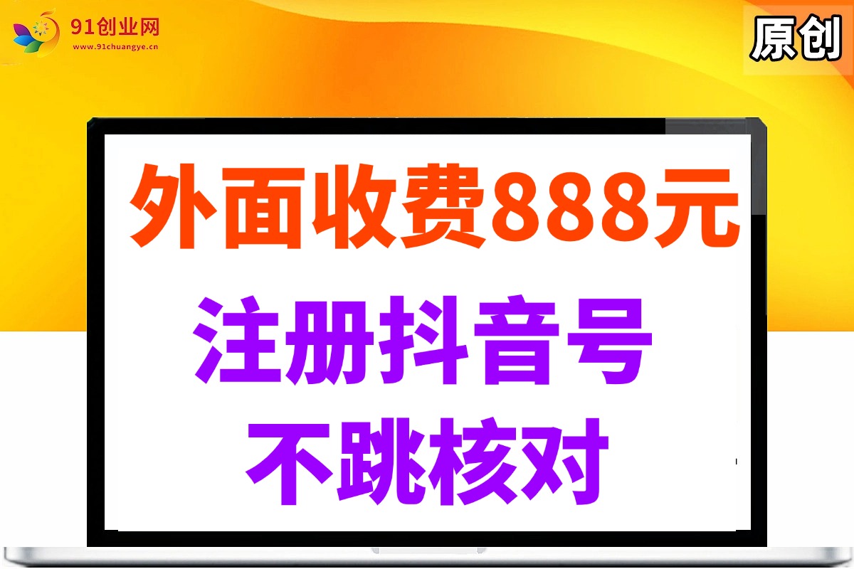 （14848期）外面收费888元的注册抖音号不跳核对方法-想要创业网