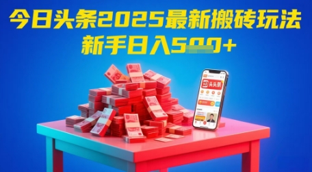今日头条2025年最新搬砖玩法，新手也能轻松日入5张-想要创业网