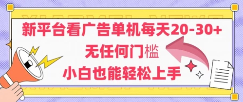 新平台看广告单机每天20-30，无任何门槛，安卓手机即可，小白也能轻松上手-想要创业网