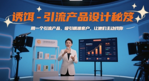 诱饵-引流产品设计秘笈，用一个引流产品，吸引精准客户，让他们主动找你-想要创业网