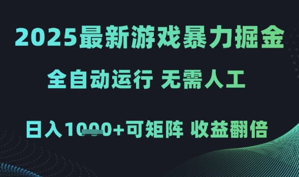 2025最新游戏暴力掘金，全自动运行，无需人工，日入1k+可矩阵收益翻倍【揭秘】-想要创业网