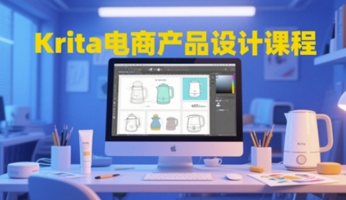 Krita电商产品设计课程，掌握从工具使用到创意落地的全链路设计能力-想要创业网