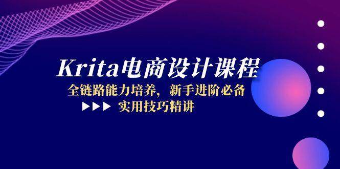 （14850期）Krita电商设计课程，全链路能力培养，新手进阶必备，实用技巧精讲-想要创业网