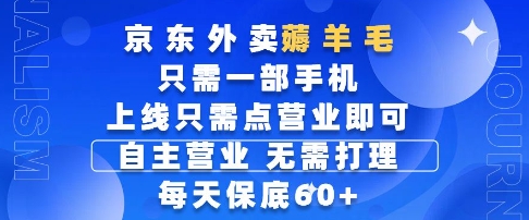 京东外卖薅羊毛，只需一部手机随时随地皆可操作，每天上线只需动动手指点营业即可，每天60+【揭秘】-想要创业网
