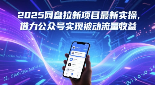 2025网盘拉新项目最新实操，借力公众号实现被动流量收益-想要创业网