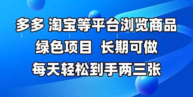 （14852期）拼多多、淘宝等多平台浏览商品，长期可做，每天轻松到手两三张，有手…-想要创业网
