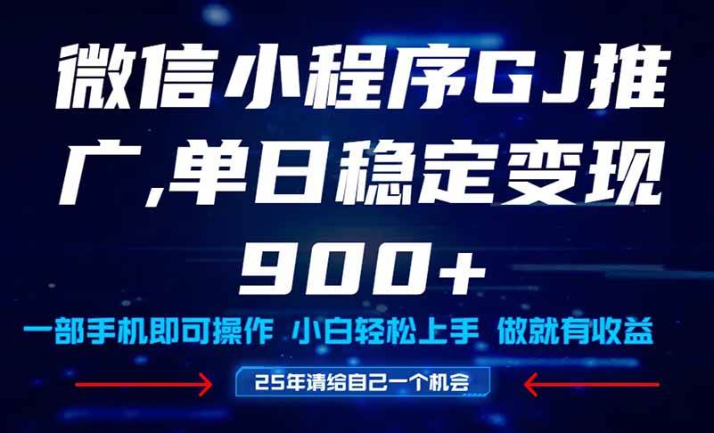 （14854期）25年爆火小程序挂机推广玩法教学，小白宝妈轻松上手，单日稳定变现900+-想要创业网