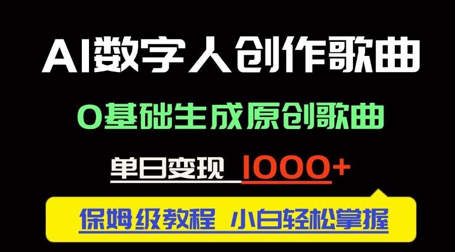 （14856期）中视频新风口：AI数字人创作歌曲。0基础生成原创歌曲，单日变现1000＋-想要创业网