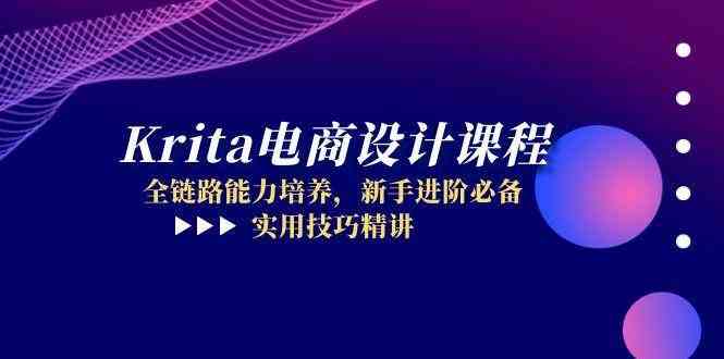 Krita电商设计课程，全链路能力培养，新手进阶必备，实用技巧精讲-想要创业网