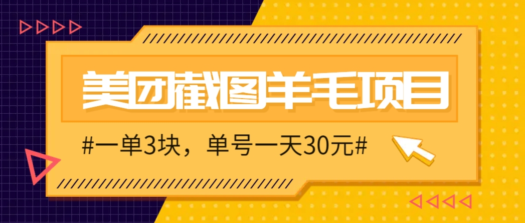 M团截图项目，一单3块！单号一天保底10元，最高30元！2-3分钟即可完成一单-想要创业网