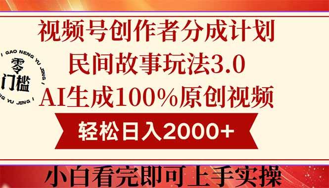 （14857期）视频号创作者分成民间故事玩法3.0，100%原创视频高收益，轻松日入2000+-想要创业网