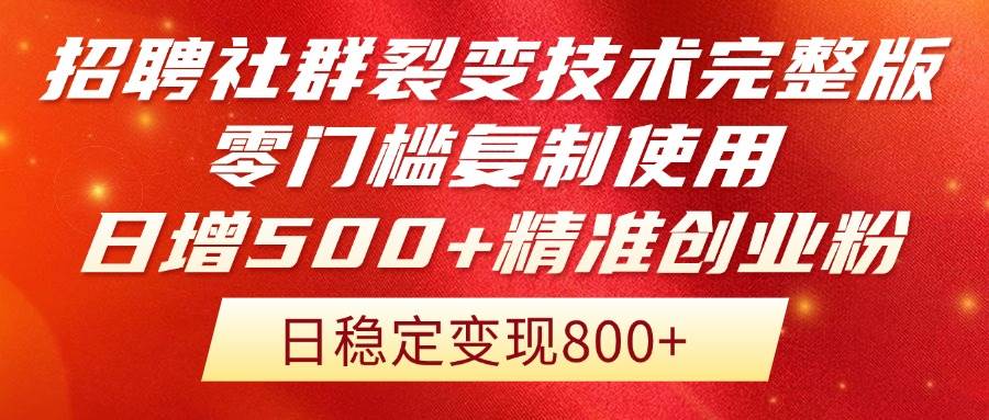 （14858期）招聘社群裂变技术完整版流出！零门槛复制使用，日增500+精准创业流量每…-想要创业网