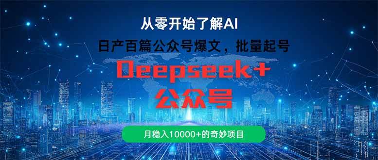 （14859期）日产百篇公众号爆文，批量起号，月稳入10000+的奇妙项目-想要创业网