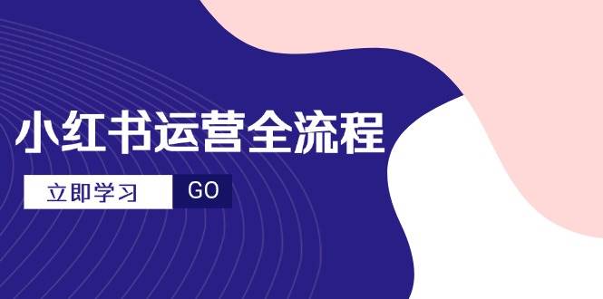 （14861期）小红书运营全流程，爆款选题文案，视频制作技巧，进阶达人宝典-想要创业网