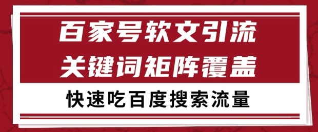 百家号软文引流关键词覆盖打法，吃搜索流量日引99+【揭秘】-想要创业网