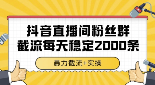 抖音直播间粉丝群暴力截流，一台电脑每天稳定2000条数据，暴力截流+实操 【揭秘】-想要创业网