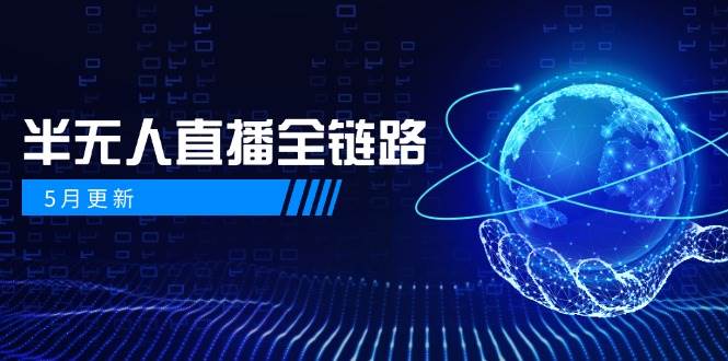 半无人直播全链路：AI数字人+千川截流实战，女装选品与防违规处理稳定玩法（5月更新）-想要创业网