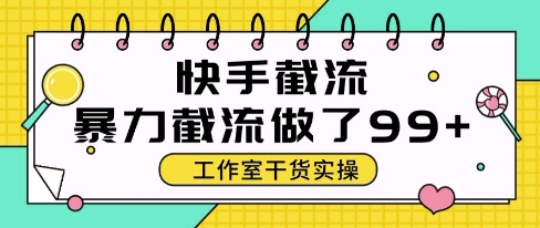 快手暴力截流玩法，全自动无需人工，每日单号50+精准客资【揭秘】-想要创业网