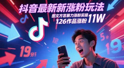 抖音最新涨粉玩法，图文方言暴力涨粉实操，126作品涨粉11W-想要创业网