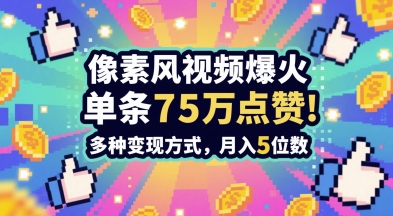 3分钟做出孤独感拉满的素风插画视频，单条点赞75W，谁发谁火系列，多种变现方式，月入5位数-想要创业网