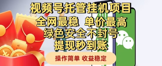 视频号托管挂G项目全网最稳，单价最高，绿色安全不封号提现秒到账，操作简单，收益稳定【揭秘】-想要创业网