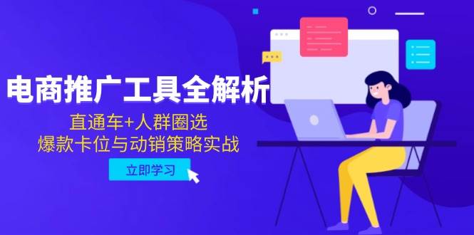 （14869期）电商推广工具全解析，直通车+人群圈选，爆款卡位与动销策略实战-想要创业网