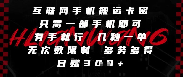 互联网手机搬运卡密，只需一部手机即可，有手就行，几秒一单，无次数限制，多劳多得，日入3张【揭秘】-想要创业网