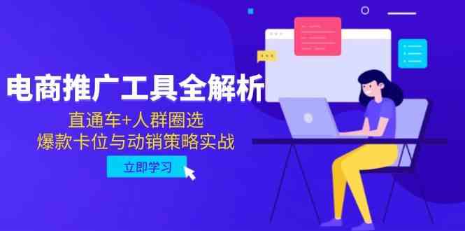 电商推广工具全解析，直通车+人群圈选，爆款卡位与动销策略实战-想要创业网